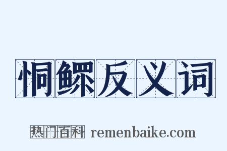 恫鳏反义词是什么意思的图片